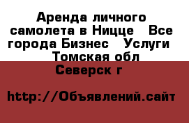 Аренда личного самолета в Ницце - Все города Бизнес » Услуги   . Томская обл.,Северск г.